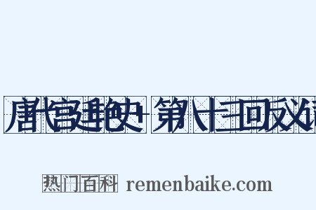 唐代宫廷艳史+第八十三回反义词是什么意思的图片